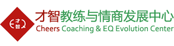 才智教练与情商发展中心 / Cheers Coaching and EQ Evolution Center